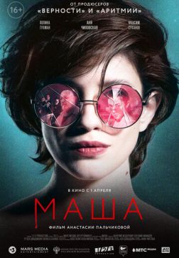 Фильм Маша(2020)