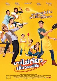 Фильм Ешь, играй, люби (2017)