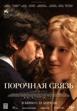 Фильм Порочная связь (2020)