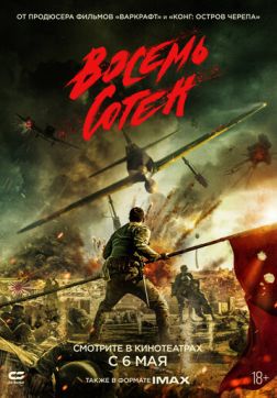 Фильм Восемь сотен (2020)