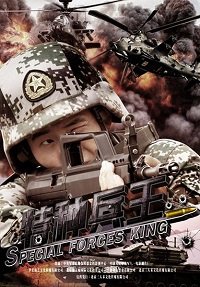 Фильм Царь спецназа (2016)