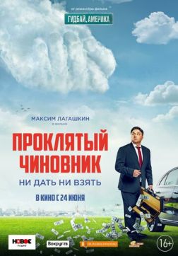 Фильм Проклятый чиновник(2021)