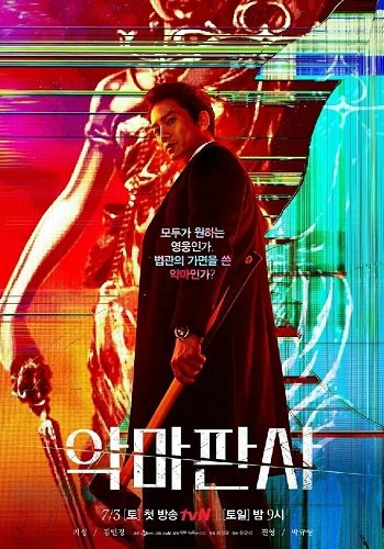 Фильм Дьявольский судья (1 сезон)