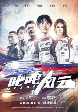 Фильм Нечжа: Бог Дрифта (2021)