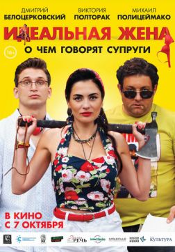 Фильм Идеальная жена(2021)