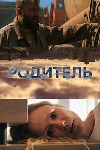Фильм Родитель(2020)