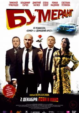 Фильм БУМЕРанг(2020)