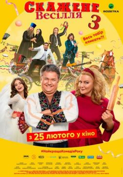 Фильм Сумасшедшая свадьба 3 (2021)