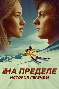 Фильм На пределе. История легенды (2021)