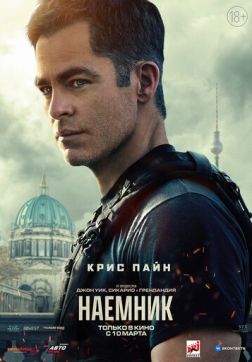 Фильм Наёмник(2022)