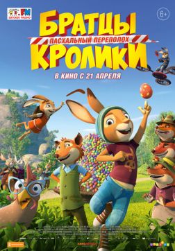 Фильм Братцы Кролики: Пасхальный переполох(2022)