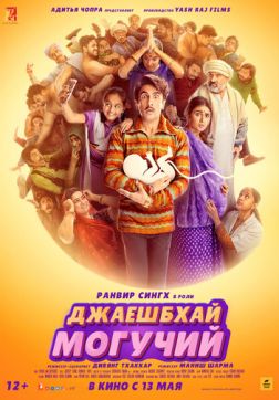 Фильм Джаешбхай Могучий (2022)