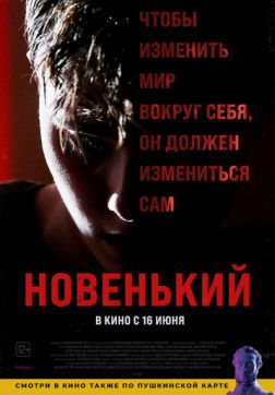 Фильм Новенький (2021)
