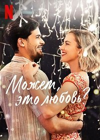 Фильм Может, это любовь? (2022)