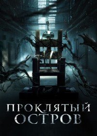 Фильм Проклятый остров (Нулевой заключенный) (2020)