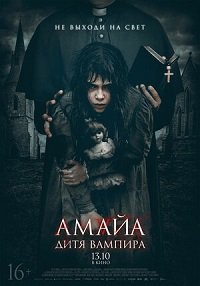 Фильм Амайа. Дитя вампира (2020)
