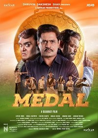 Фильм Медаль (2022)