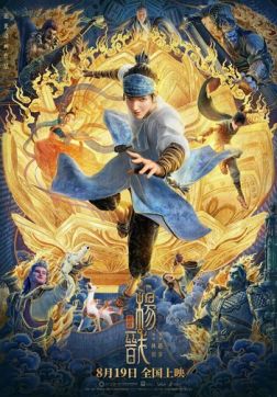 Фильм Новые боги: Ян Цзянь (2022)