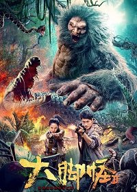 Фильм Снежное чудовище 2 (2022)