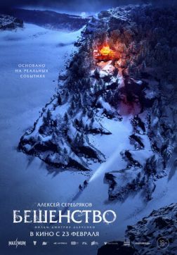Фильм Бешенство (2023)
