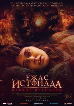 Фильм Ужас Истфилда. Первое изгнание (2023)