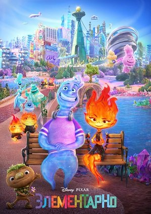 Фильм Элементарно (2023)