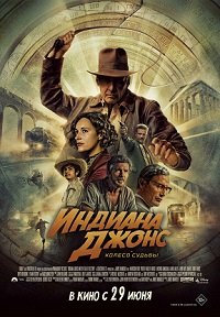 Фильм Индиана Джонс и колесо судьбы (2023)