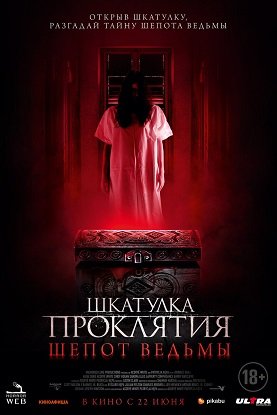 Фильм Шкатулка проклятия. Шепот ведьмы (2023)