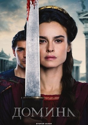 Фильм Домина (Госпожа) (2 сезон)