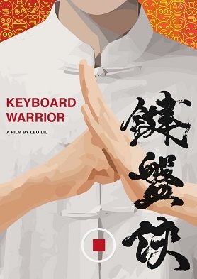 Фильм Клавиатурный воин (2022)
