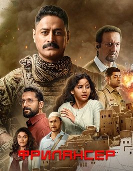 Фильм Фрилансер (1 сезон)