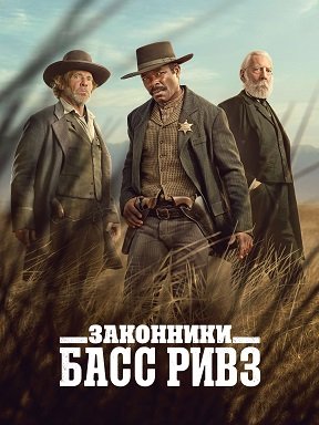 Фильм Законники: Басс Ривз (1 сезон)