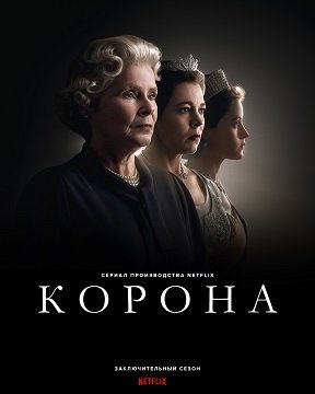 Фильм Корона (6 сезон)