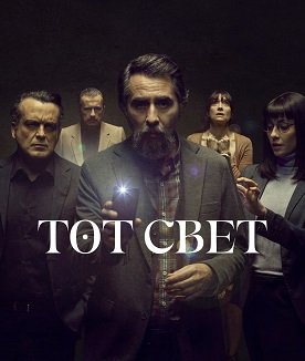 Фильм Другая сторона (Тот свет) (1 сезон)