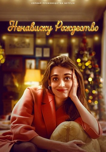 Фильм Ненавижу Рождество (2 сезон)