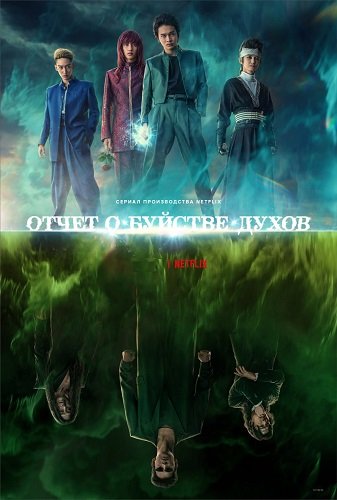 Фильм Отчёт о буйстве духов (1 сезон)
