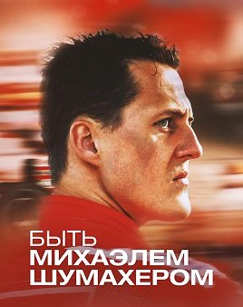 Фильм Быть Михаэлем Шумахером (1 сезон)