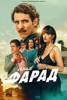 Фильм Семья Фарад (1 сезон)