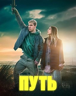 Путь (1 сезон)
