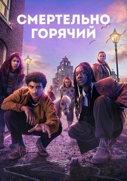 Смертельно горячий (1 сезон)