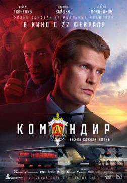 Фильм Командир (2023)
