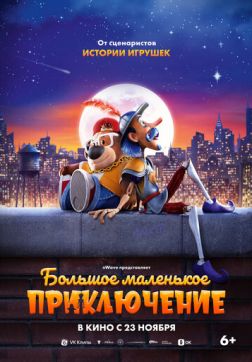 Фильм Большое маленькое приключение(2023)