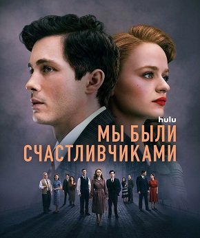 Мы были счастливчиками (Нам повезло) (1 сезон)