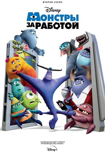 Фильм Монстры за работой (2 сезон)