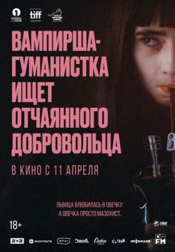 Фильм Вампирша-гуманистка ищет отчаянного добровольца (2023)