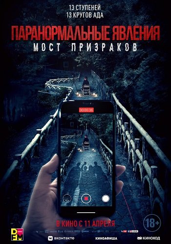 Фильм Паранормальные явления. Мост призраков (2020)