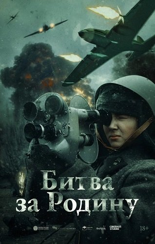 Фильм Битва за Родину (2023)