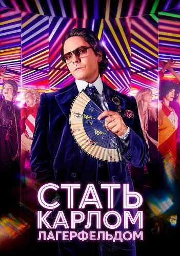 Стать Карлом Лагерфельдом (1 сезон)