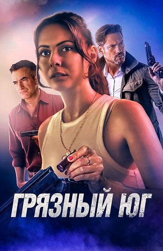 Грязный Юг