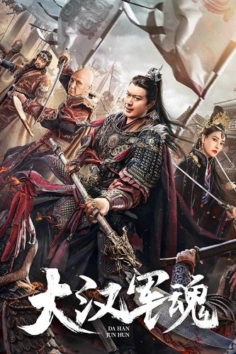 Фильм Воинский дух династии Хань (2022)